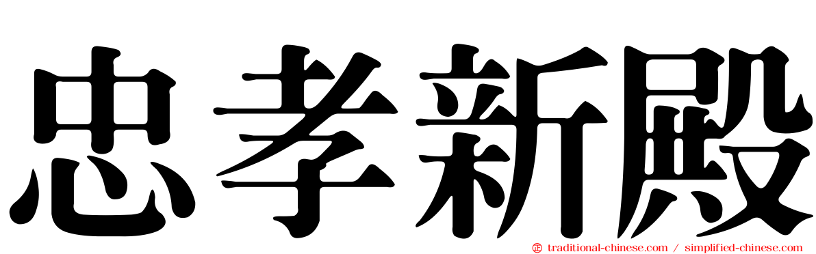 忠孝新殿