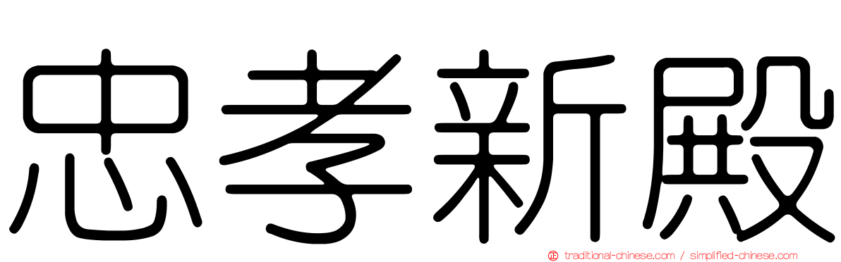 忠孝新殿