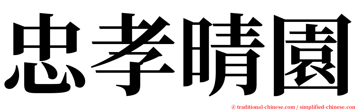 忠孝晴園 serif font