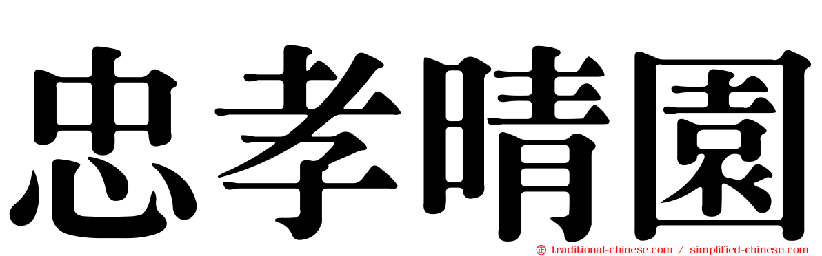 忠孝晴園