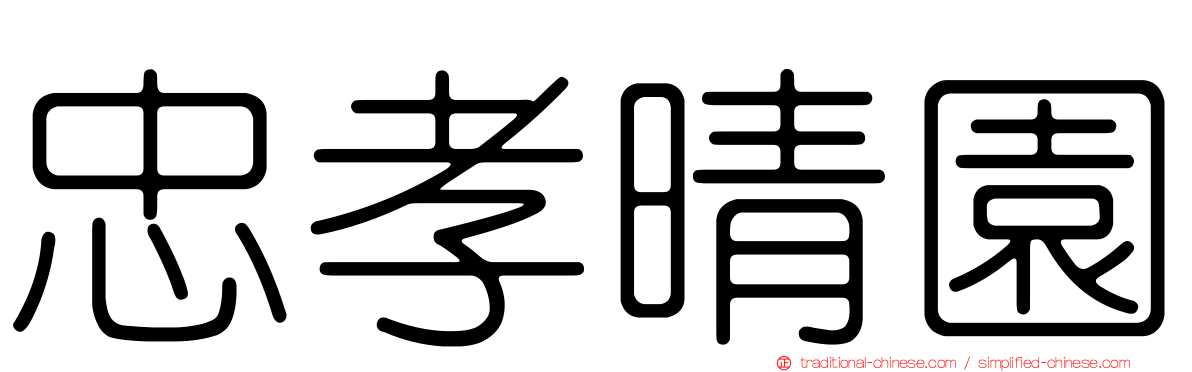 忠孝晴園