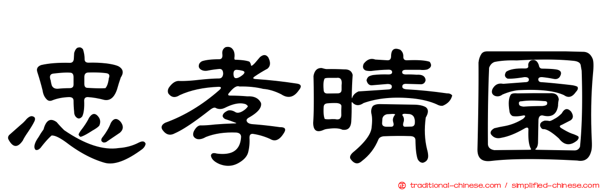 忠孝晴園
