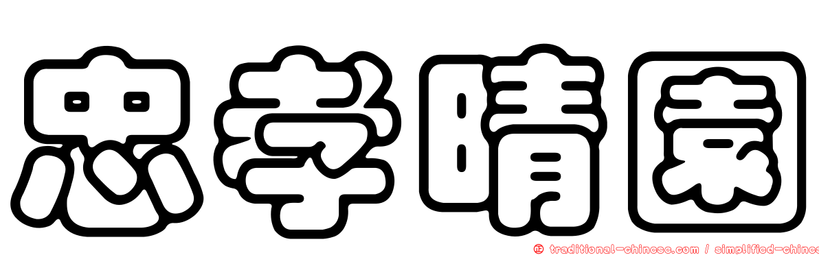 忠孝晴園