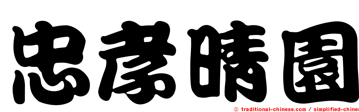 忠孝晴園