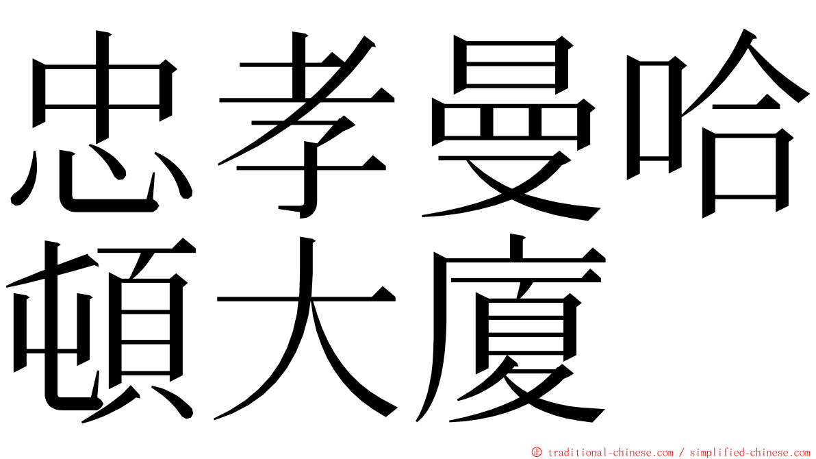 忠孝曼哈頓大廈 ming font