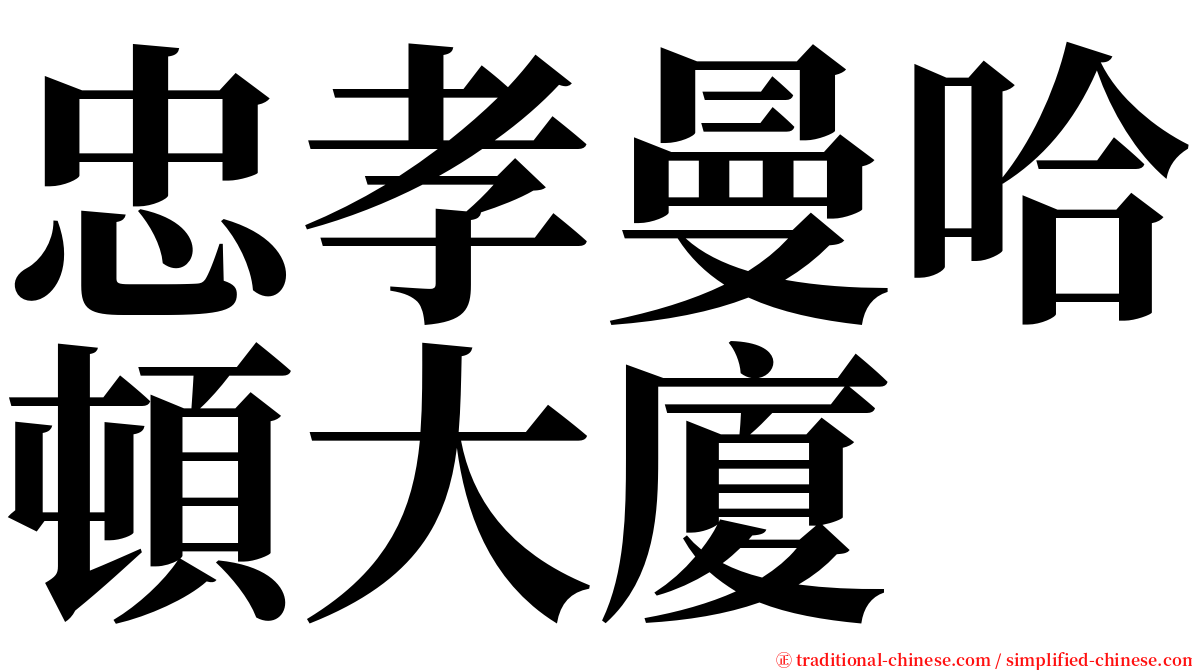 忠孝曼哈頓大廈 serif font