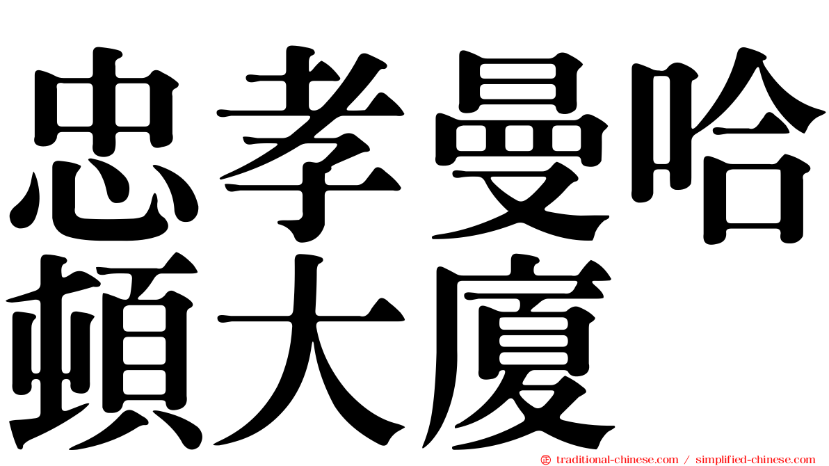 忠孝曼哈頓大廈