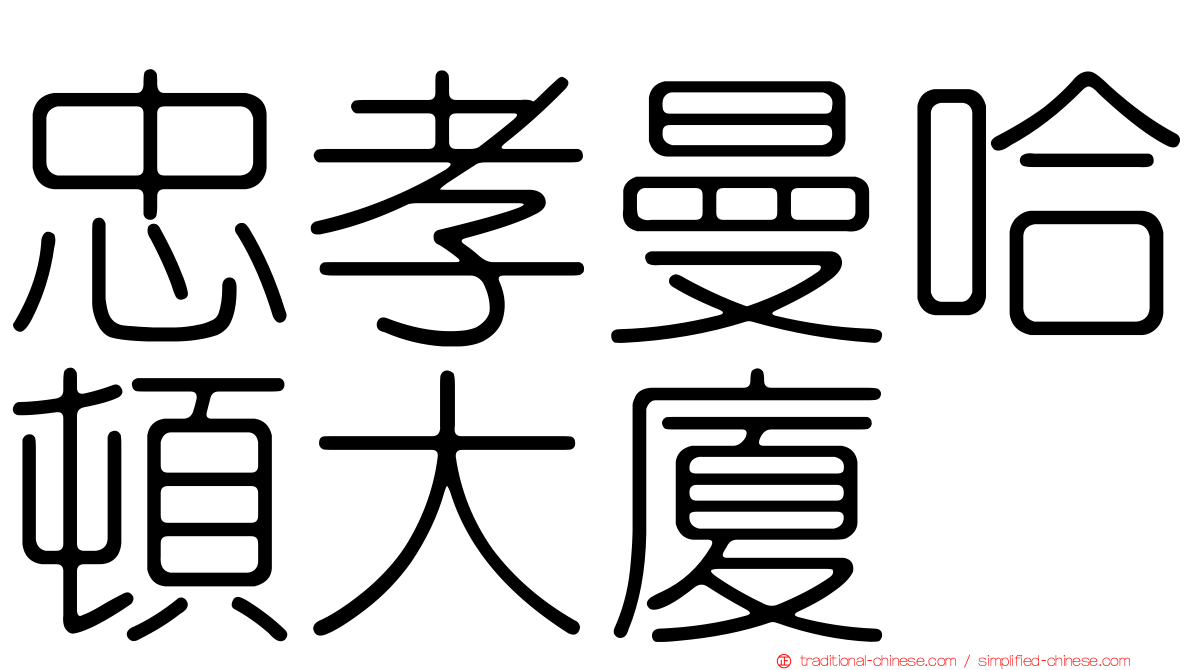 忠孝曼哈頓大廈