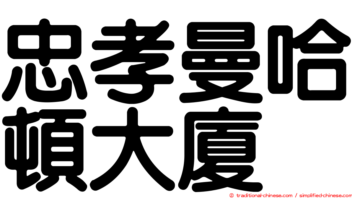 忠孝曼哈頓大廈