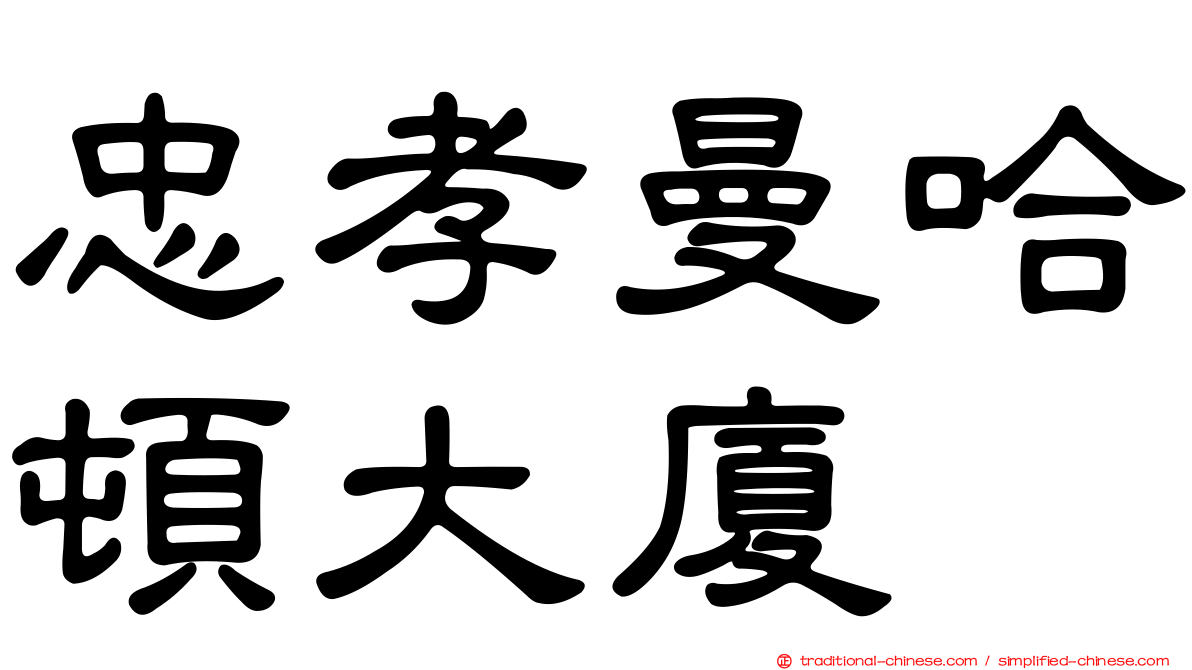 忠孝曼哈頓大廈