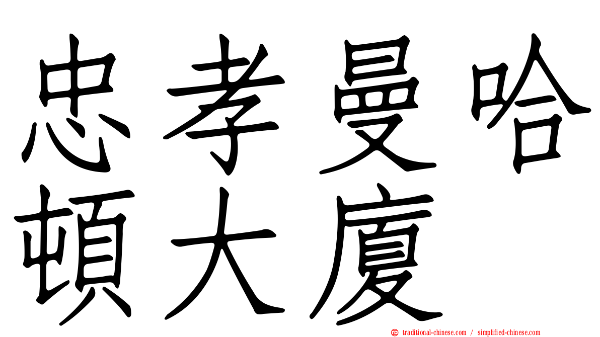 忠孝曼哈頓大廈