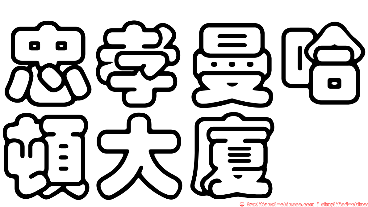 忠孝曼哈頓大廈