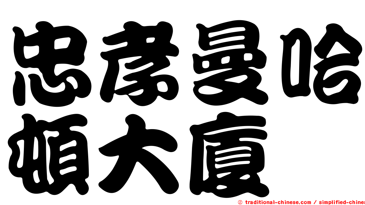 忠孝曼哈頓大廈