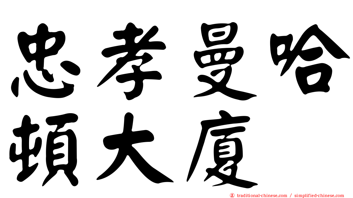 忠孝曼哈頓大廈