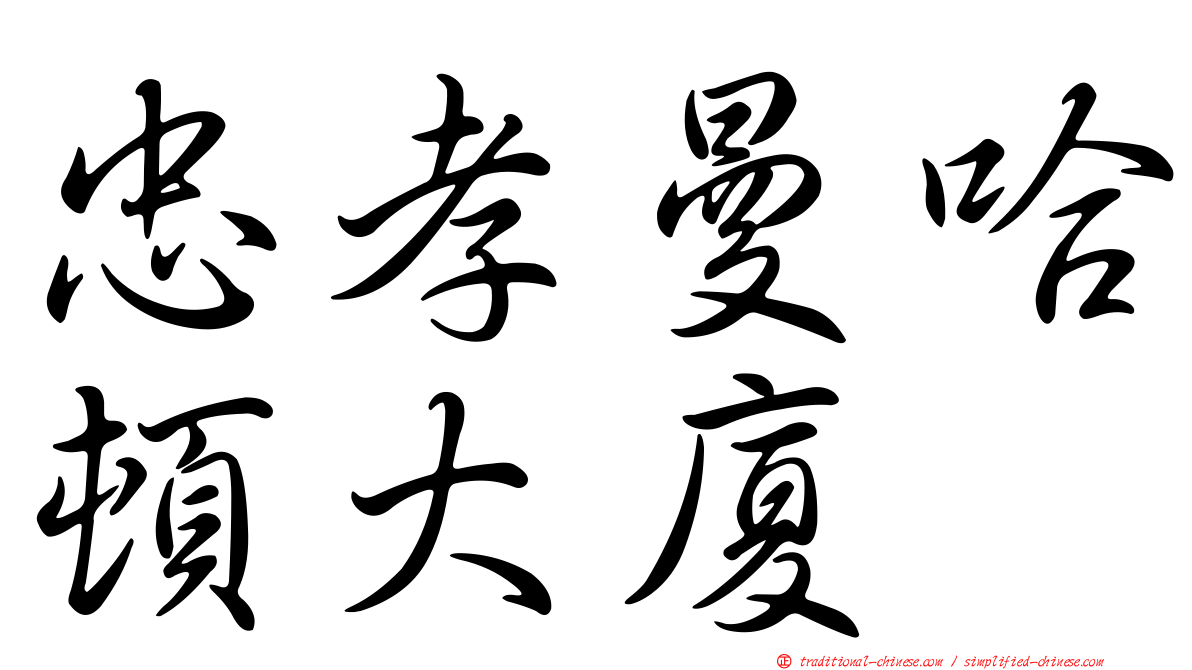忠孝曼哈頓大廈
