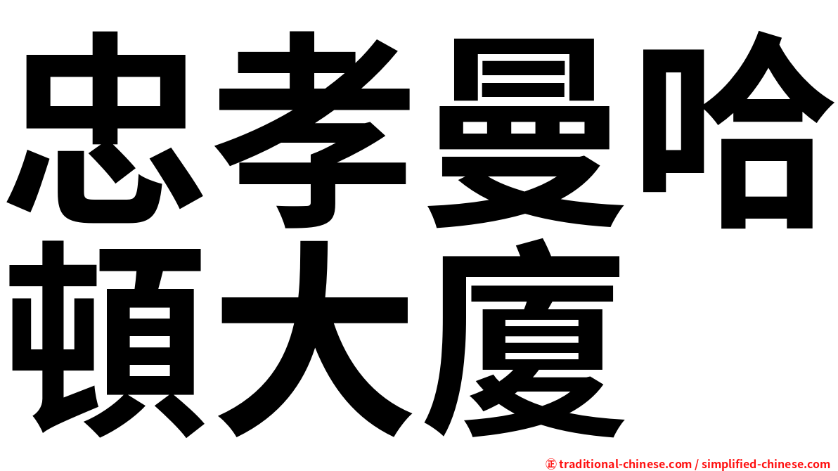 忠孝曼哈頓大廈