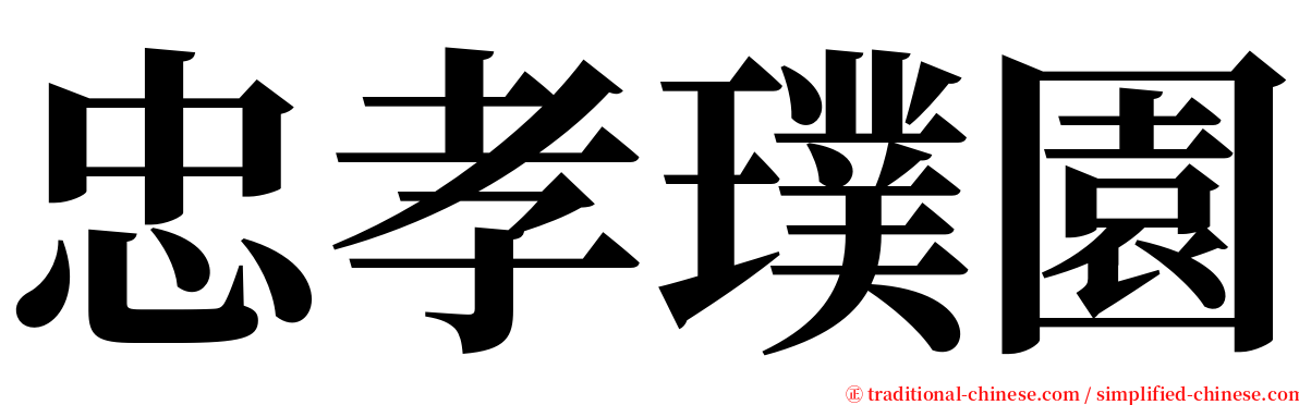 忠孝璞園 serif font