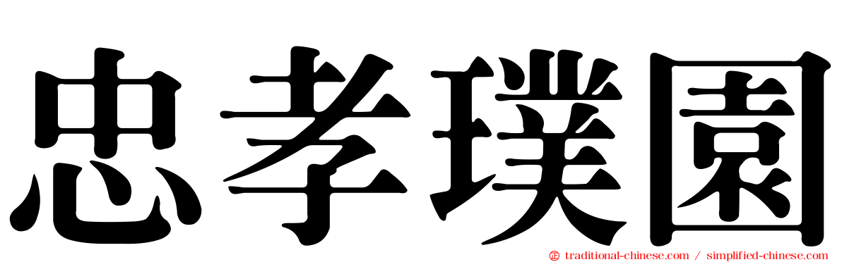 忠孝璞園