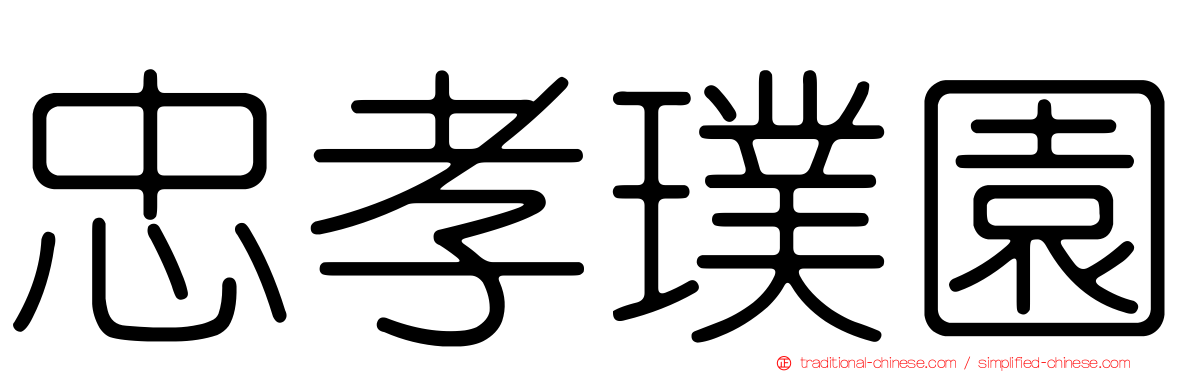 忠孝璞園