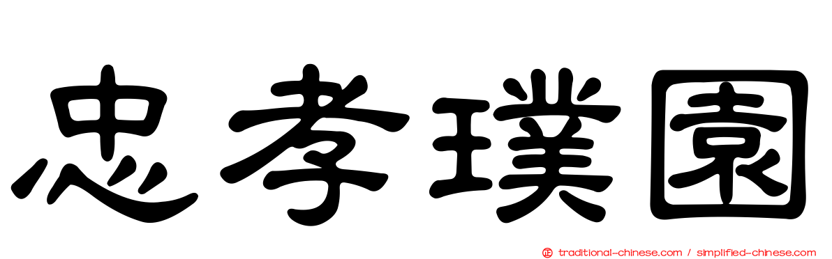 忠孝璞園