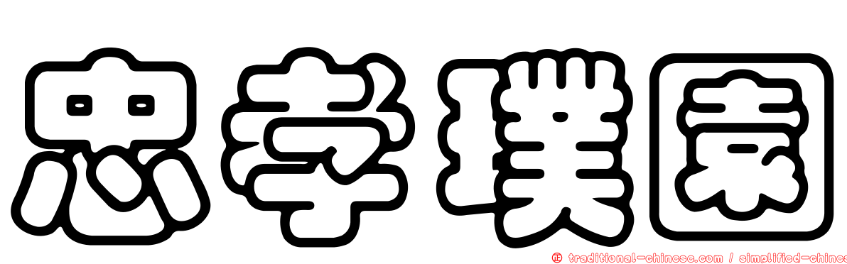 忠孝璞園