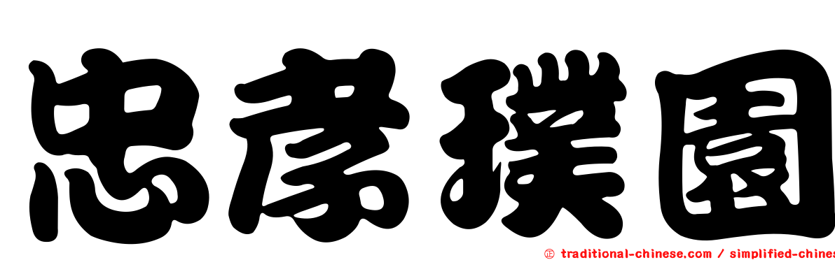 忠孝璞園