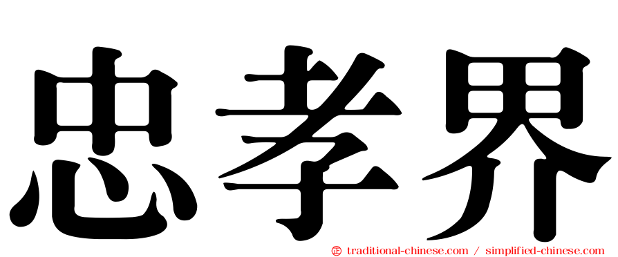 忠孝界