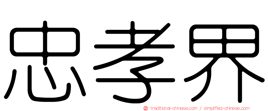 忠孝界