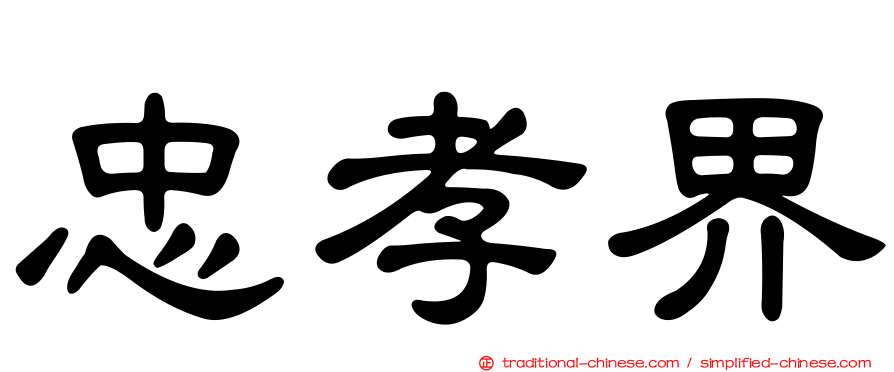 忠孝界