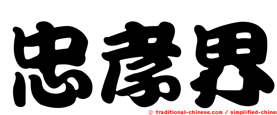 忠孝界