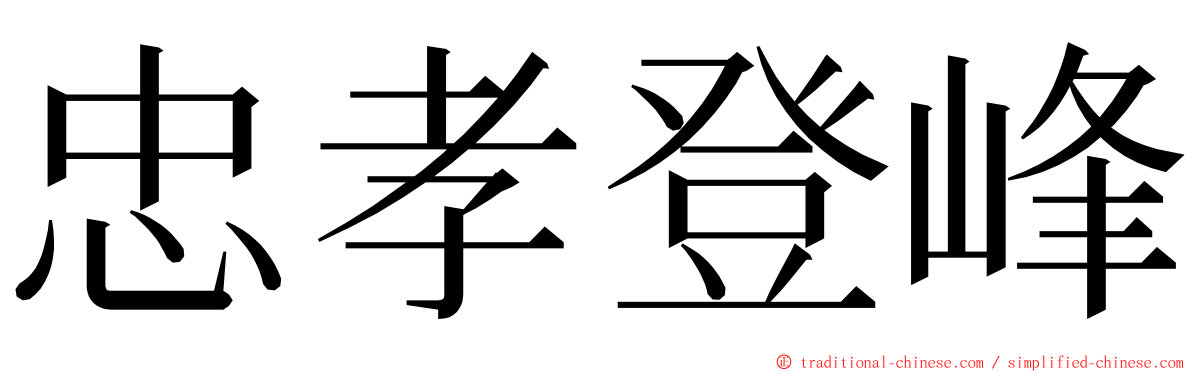 忠孝登峰 ming font