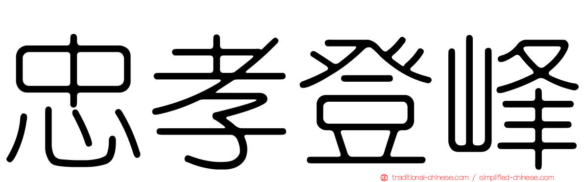 忠孝登峰