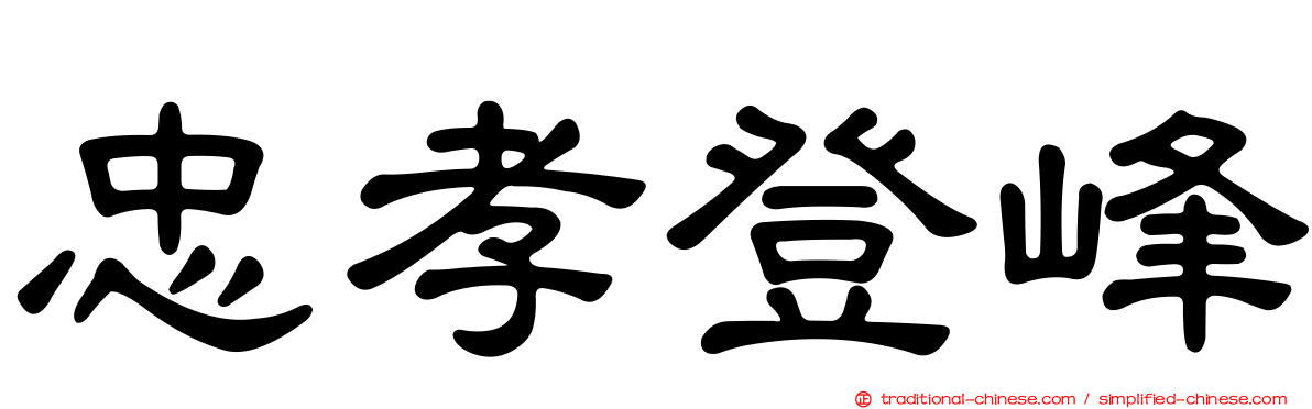 忠孝登峰