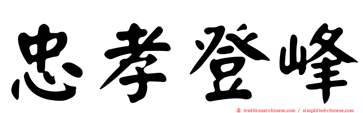 忠孝登峰
