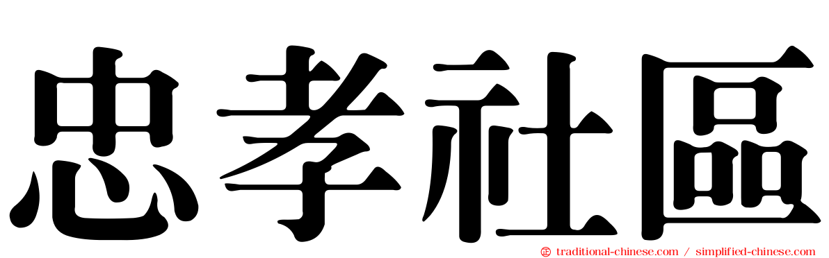忠孝社區