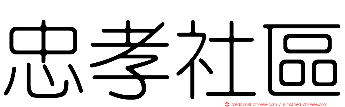 忠孝社區