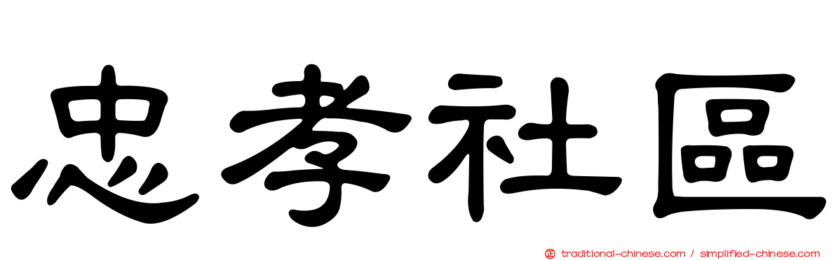 忠孝社區