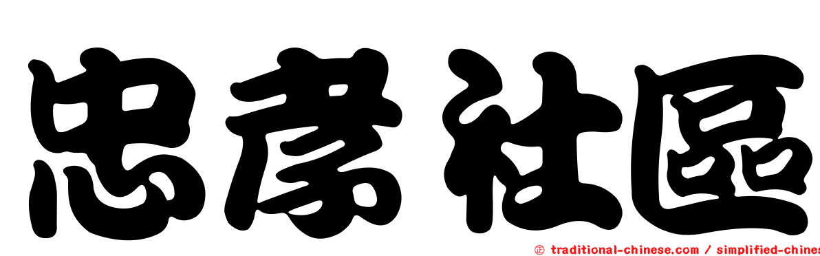 忠孝社區