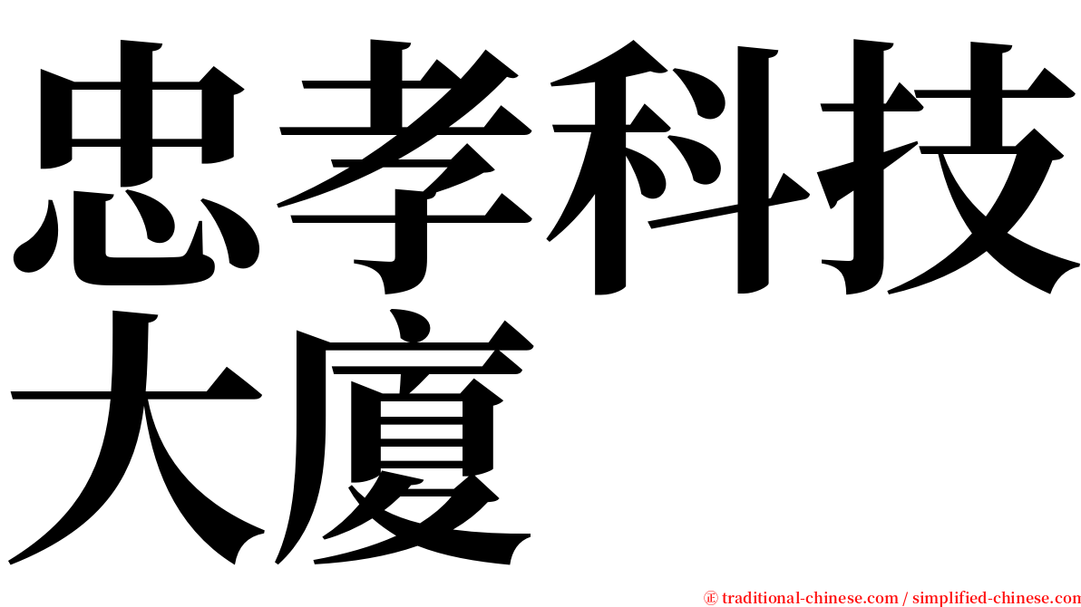 忠孝科技大廈 serif font
