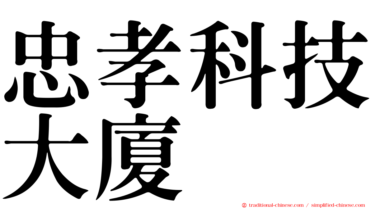 忠孝科技大廈