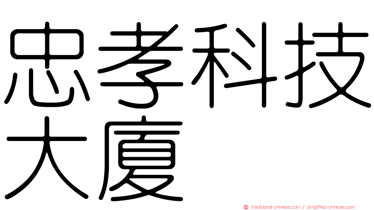 忠孝科技大廈