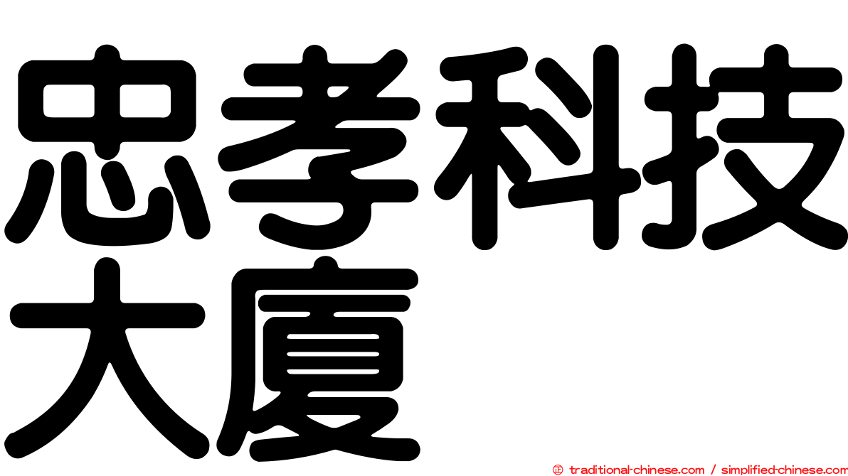 忠孝科技大廈