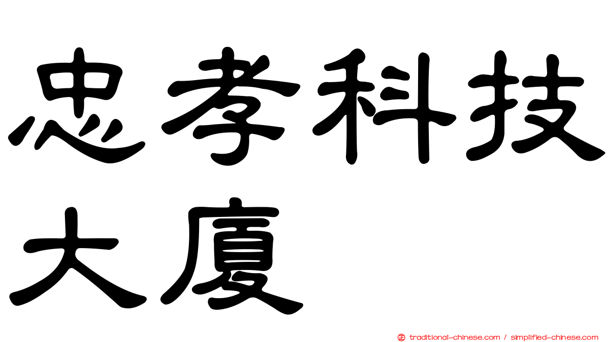 忠孝科技大廈