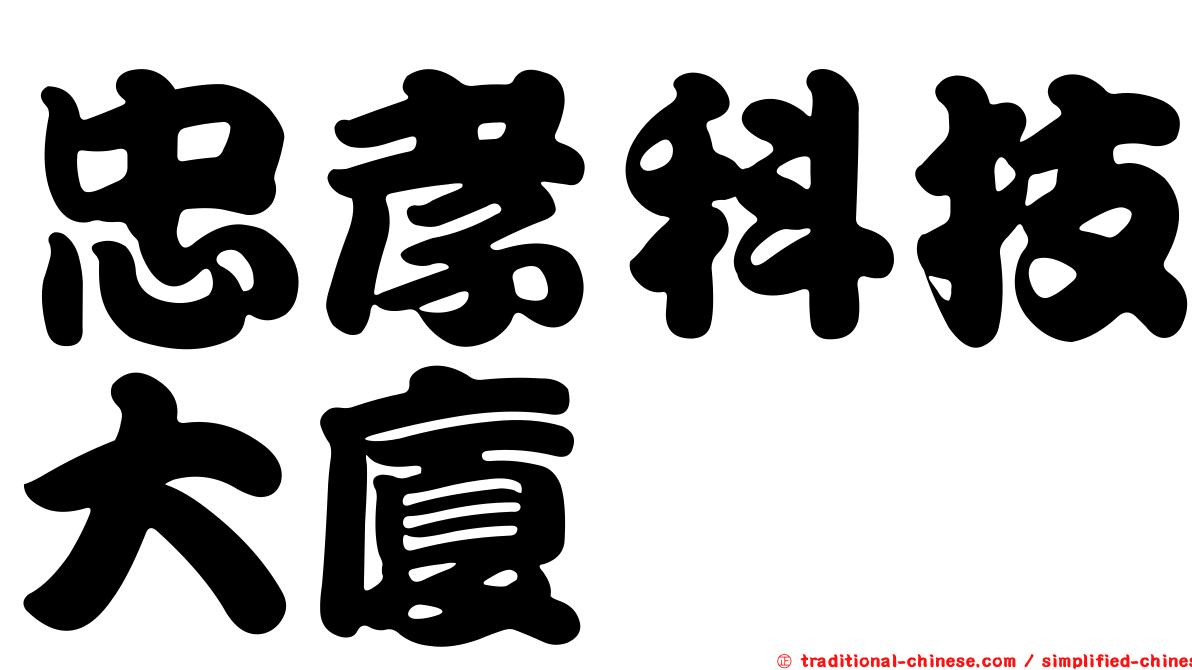 忠孝科技大廈