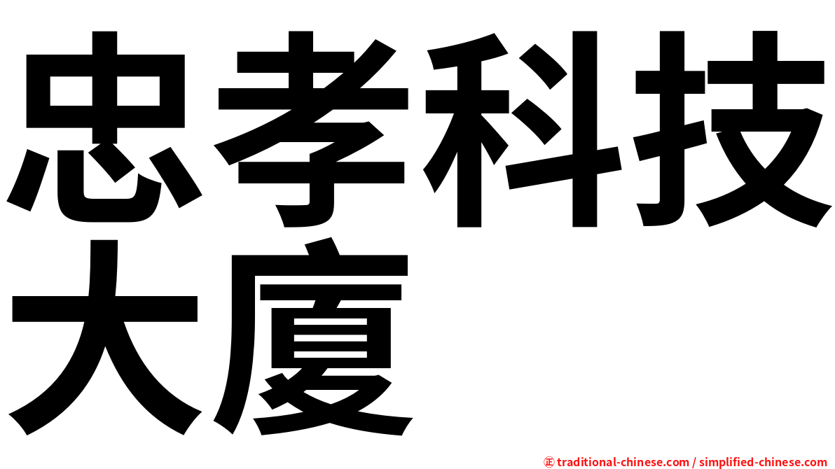 忠孝科技大廈