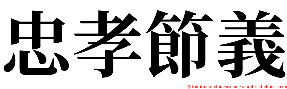 忠孝節義 serif font