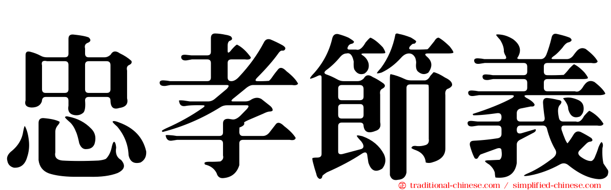 忠孝節義