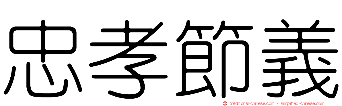 忠孝節義