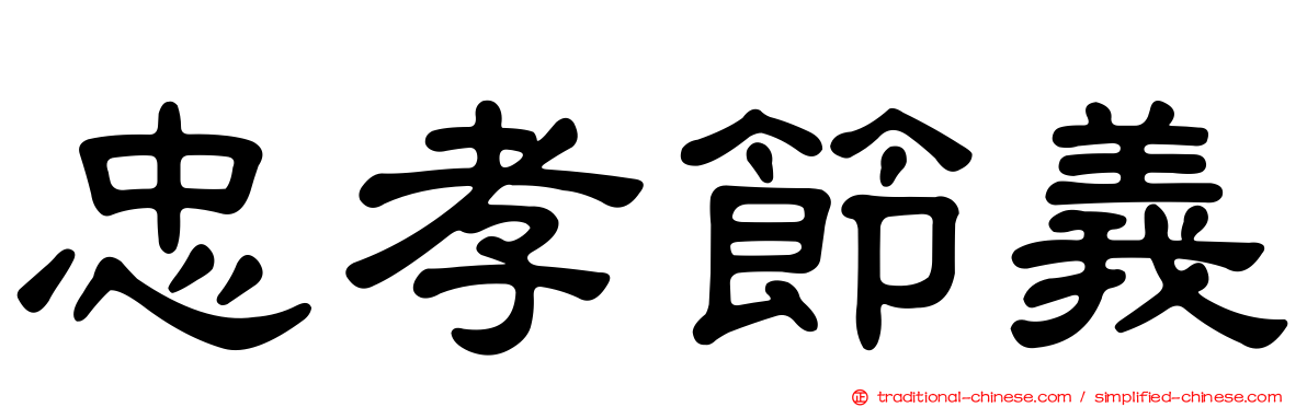 忠孝節義