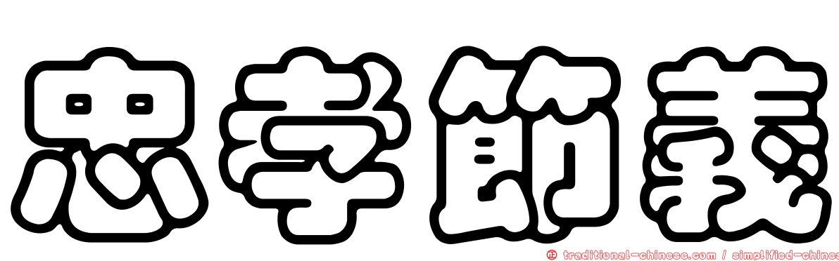 忠孝節義